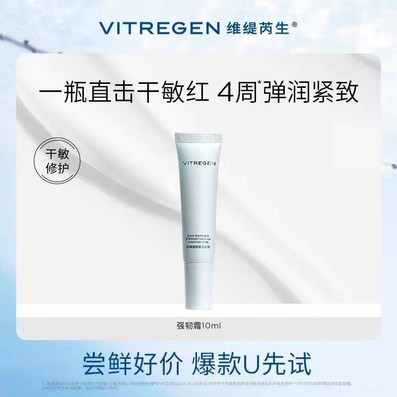 维缇芮生强韧修护霜10ml 7.9元 - 86线报