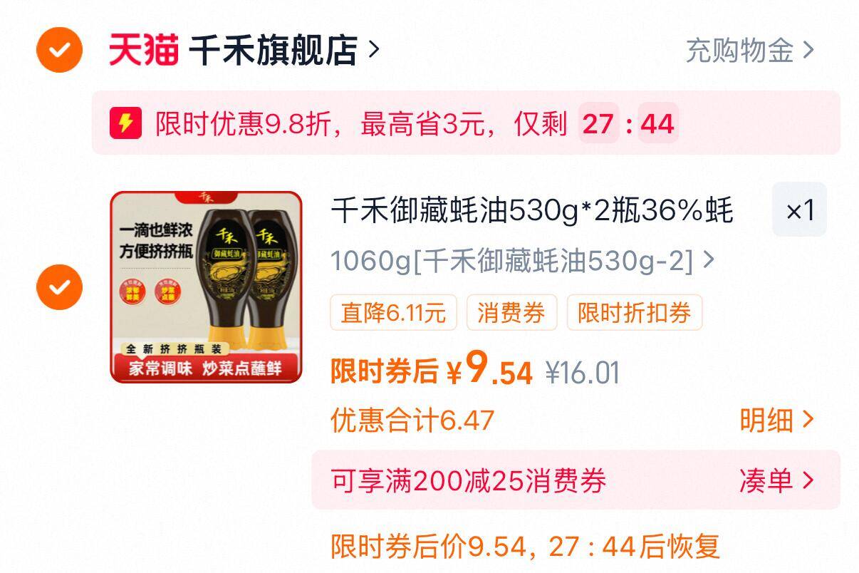 啪1发2 限量 9元 千禾御藏蚝油挤挤瓶530g*2瓶 直接啪第1个选项 - 线报酷