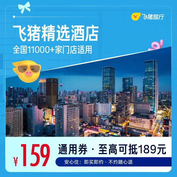 飞猪精选酒店全国11000家适型酒店1晚 159元 - 86线报