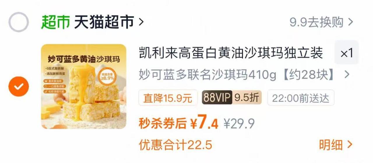 凯利来妙可蓝多联名沙琪玛410g 7元 - 86线报