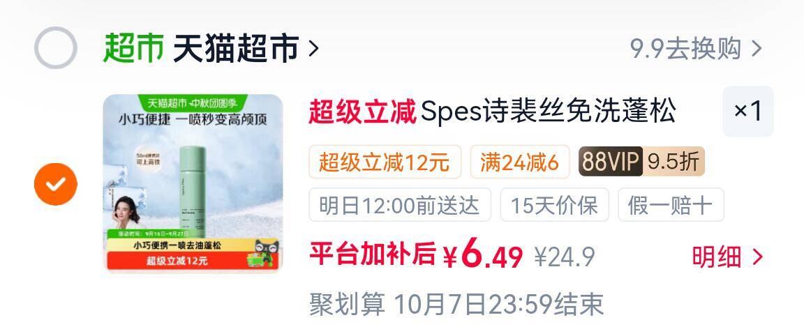 Spes诗裴丝干发喷雾免洗蓬松50ml 6元 - 86线报