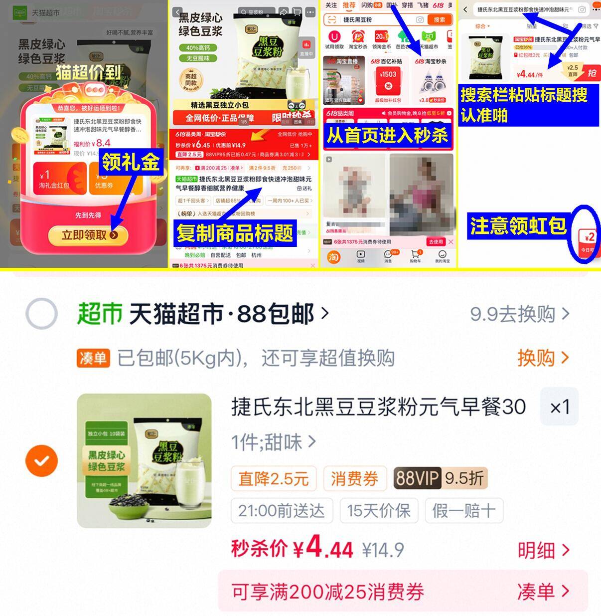 秒刹 猫超 4元 捷氏东北黑豆豆浆粉300g/10条 商品标题 从首页进入秒刹 - 86线报