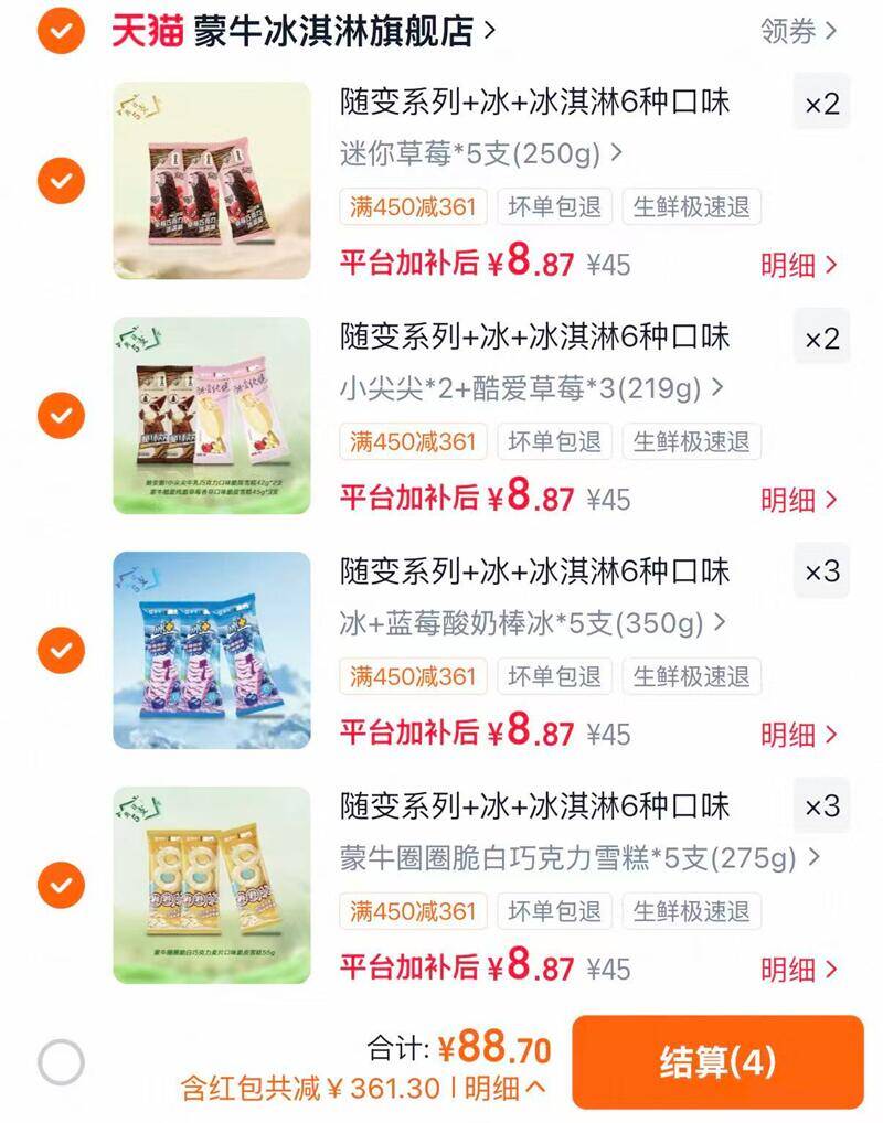 蒙牛冰淇淋组合任选10件 88元 - 线报酷