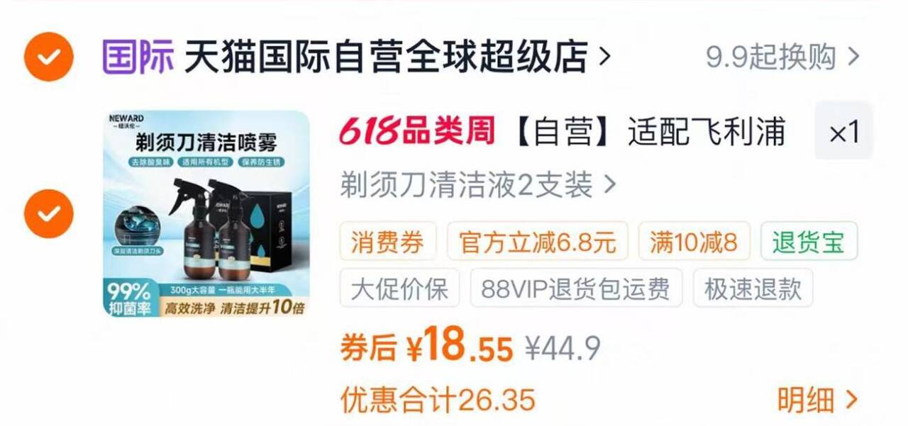 适配飞利浦等剃须刀清洁液2瓶 18元 - 线报酷
