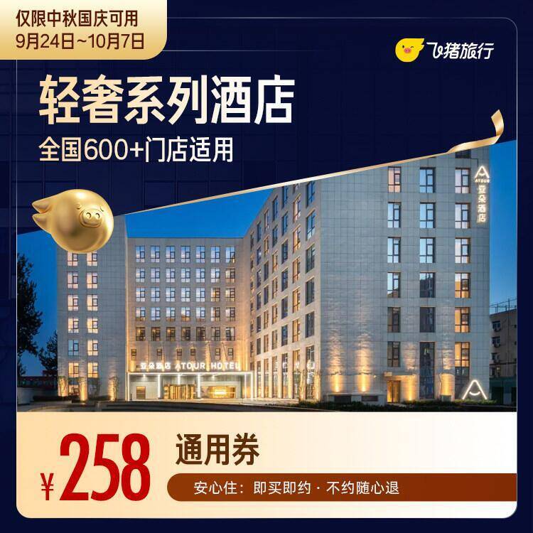 亚朵轻奢酒店1晚国庆通用券 258元 - 86线报