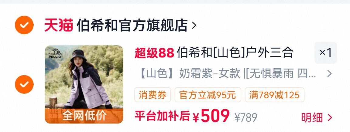 伯希和成毅同款山色三合一冲锋衣 509元 - 86线报