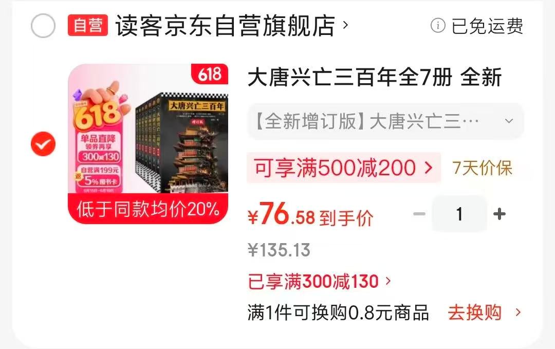 大唐兴亡三百年全7册全新增订版 76元 - 86线报