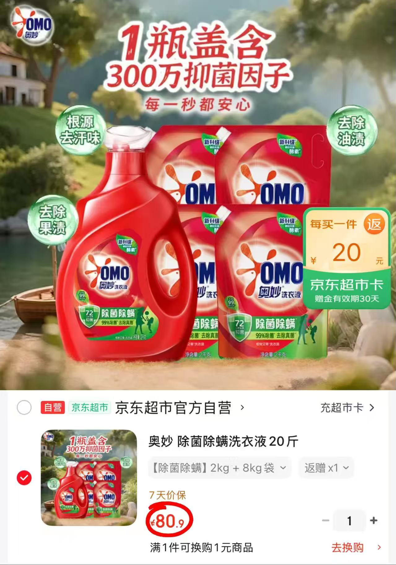 奥妙除菌除螨洗衣液拍1共20斤 60.9元 - 86线报
