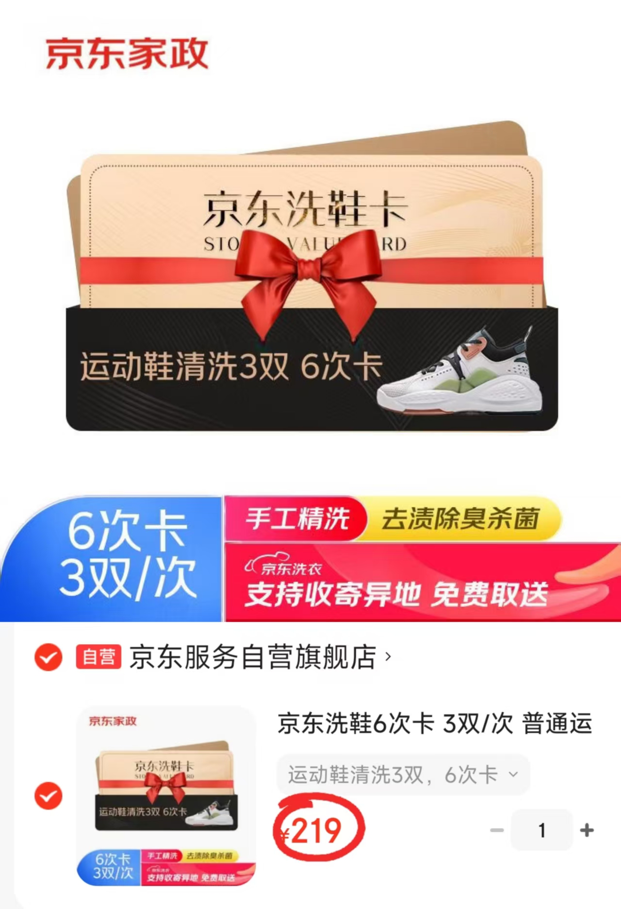 自营京东洗鞋服拍1共6次共18双 219元 - 86线报
