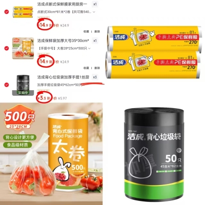 洁成垃圾袋拍3件共150只 9元，洁成保鲜袋500只 14.9元 - 86线报
