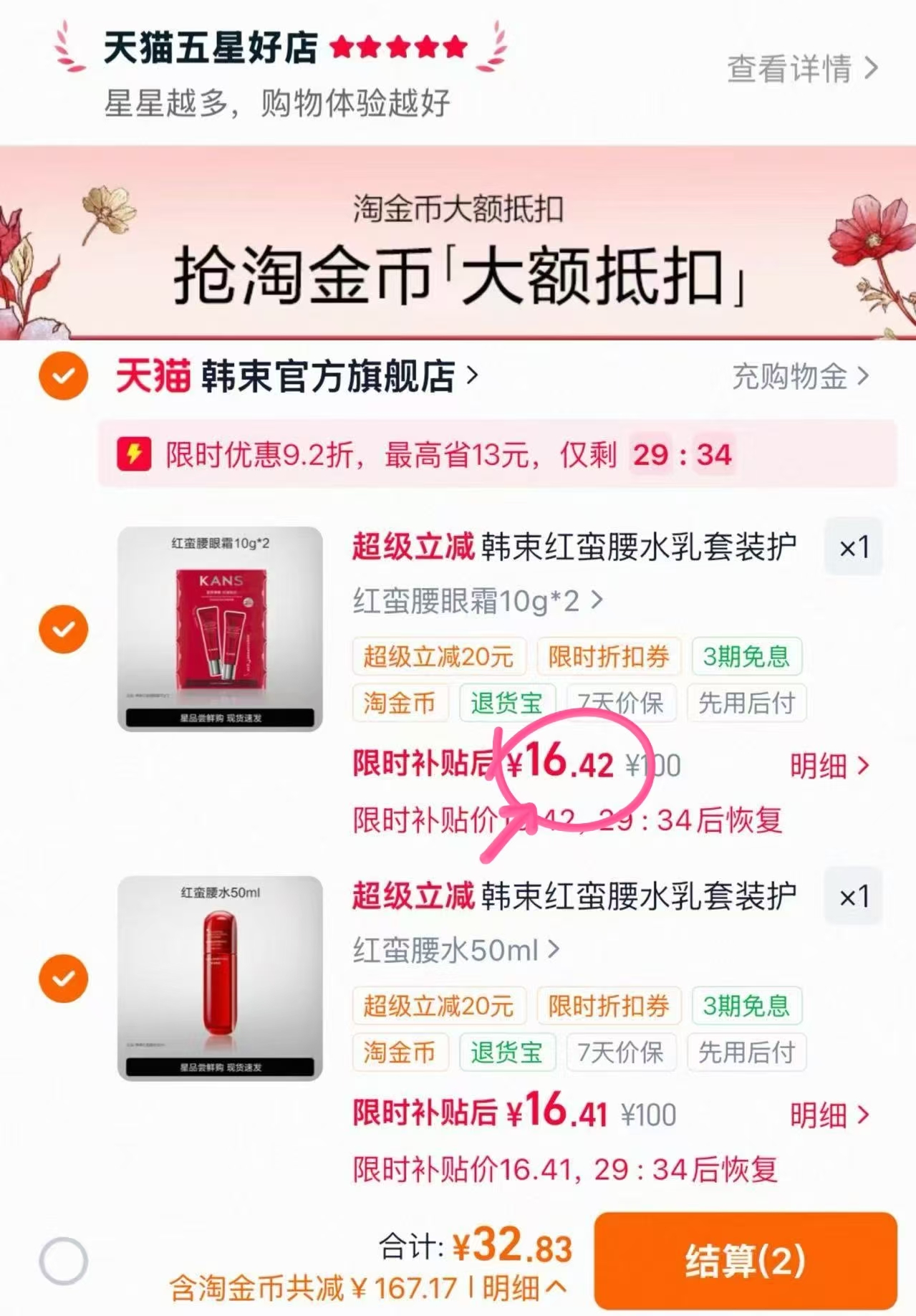 韩束红蛮腰护肤品任选拍2件 32.8元 - 86线报