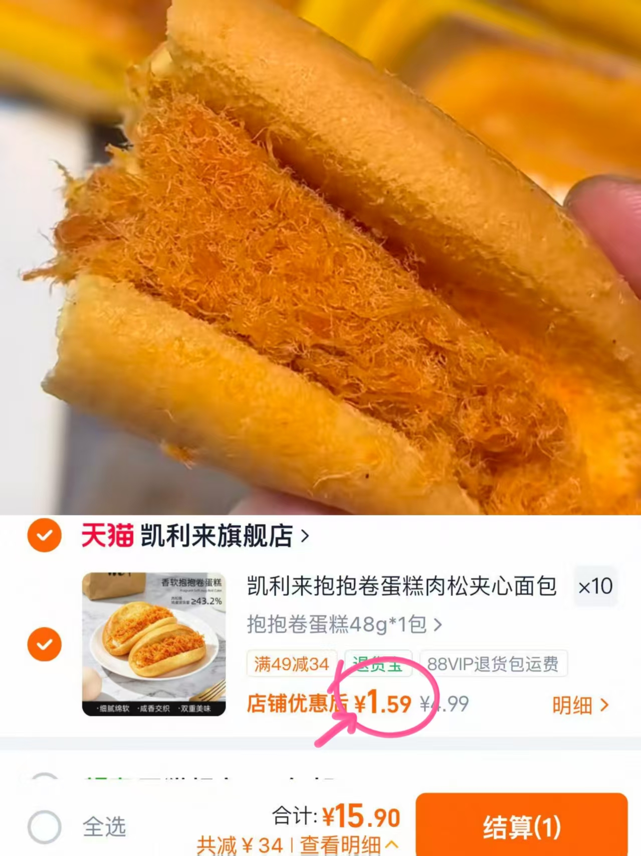凯利来抱抱卷肉松夹心面包 拍10件 15.9元 - 86线报