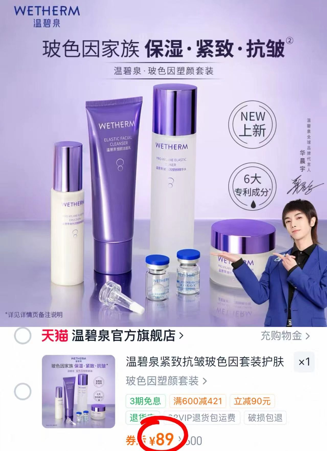 温碧泉玻色因套装5件套 89元 - 86线报