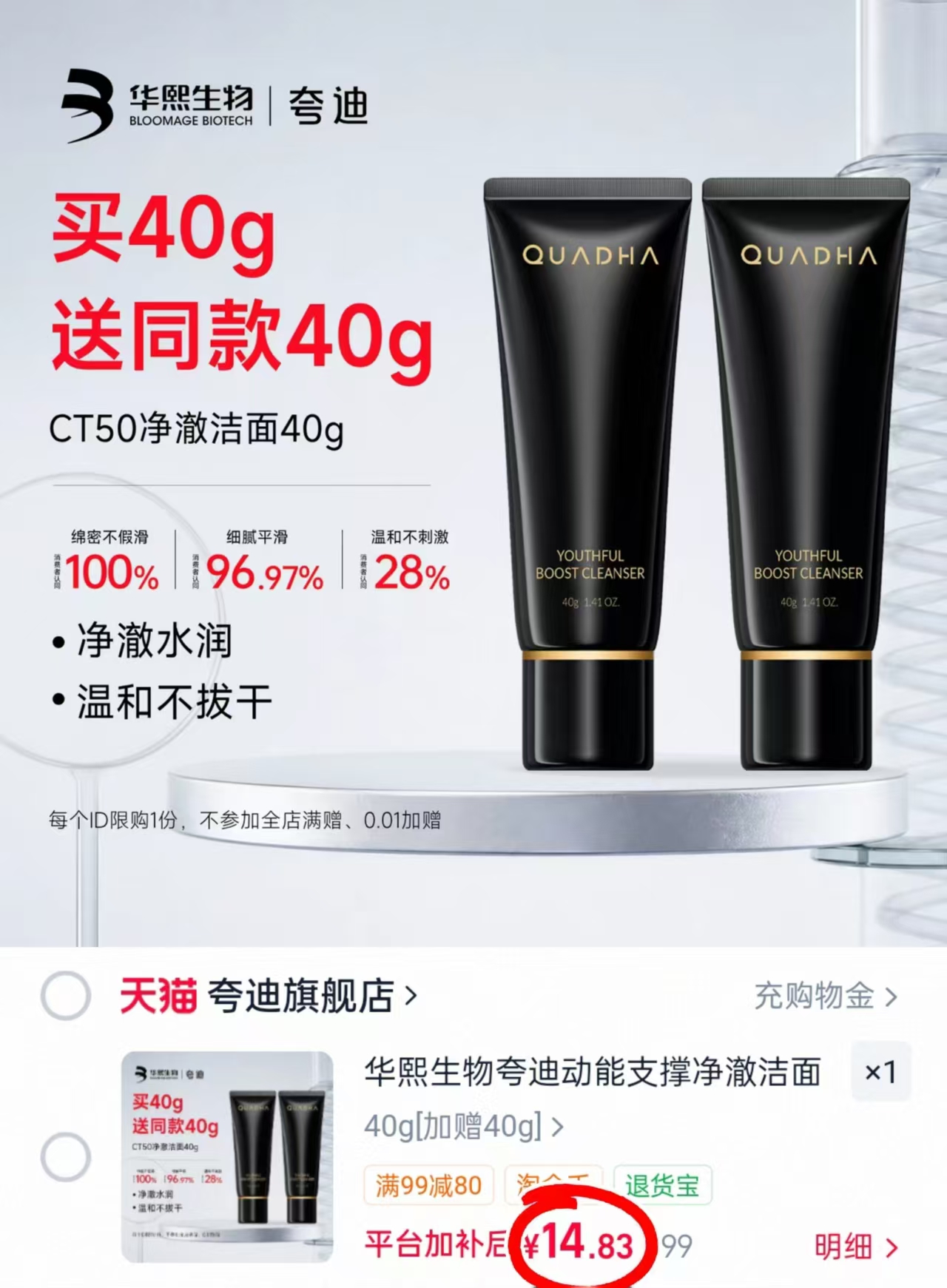 华熙生物夸迪洁面乳40g 7.4元 - 86线报
