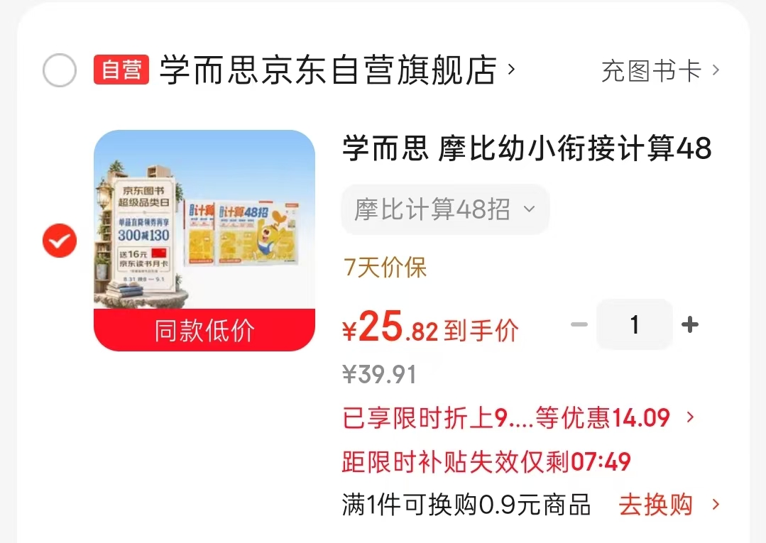 摩比幼小衔接计算48招学前4-7岁共2册 25.8元 - 86线报