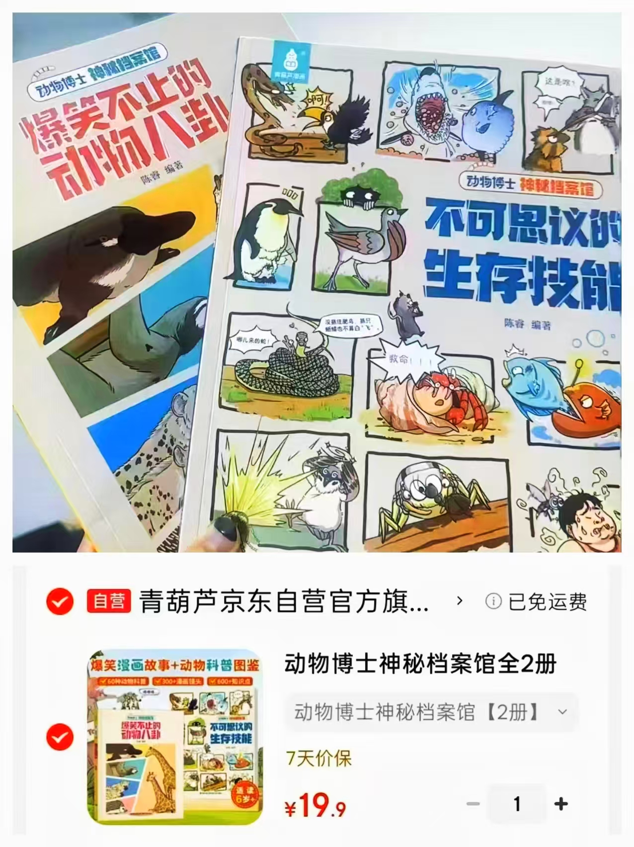 动物博士神秘档案馆2册 19.9元 - 86线报