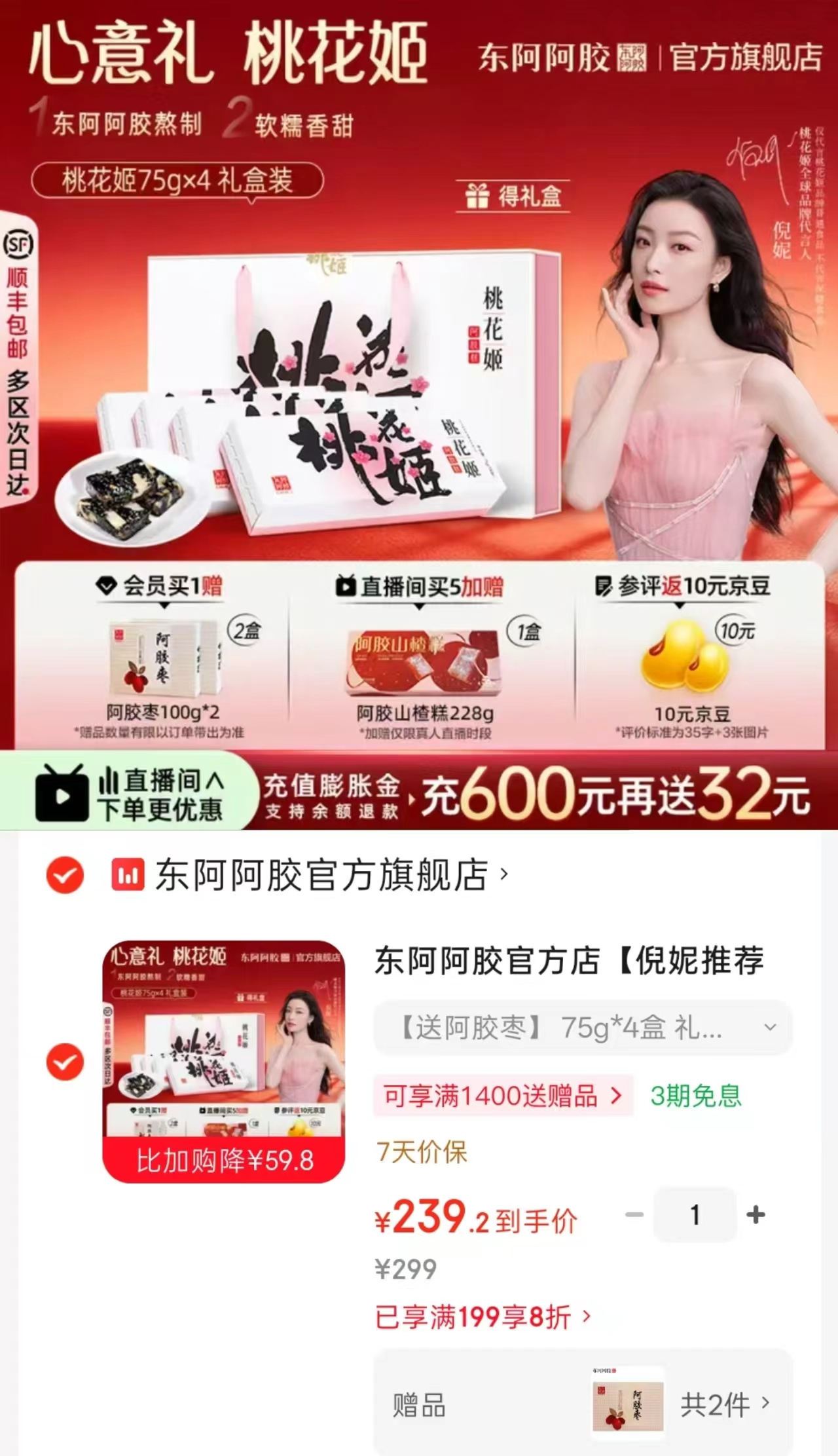 东阿阿胶桃花姬阿胶糕75g/盒 拍1发4盒 赠阿胶枣100g*2 239.2元 - 86线报