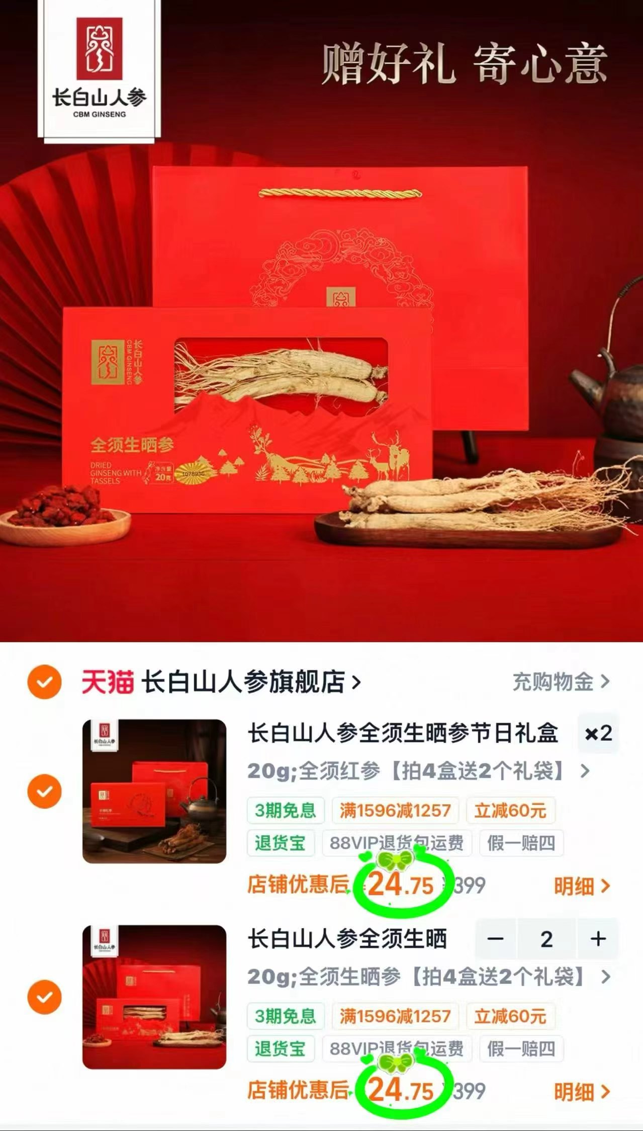 长白山人参节日禮盒任拍4件 贈礼品袋2个 99元 - 86线报