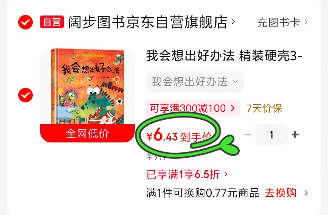 我会想出好办法3-6岁儿童逆商培养 6.4元 - 86线报