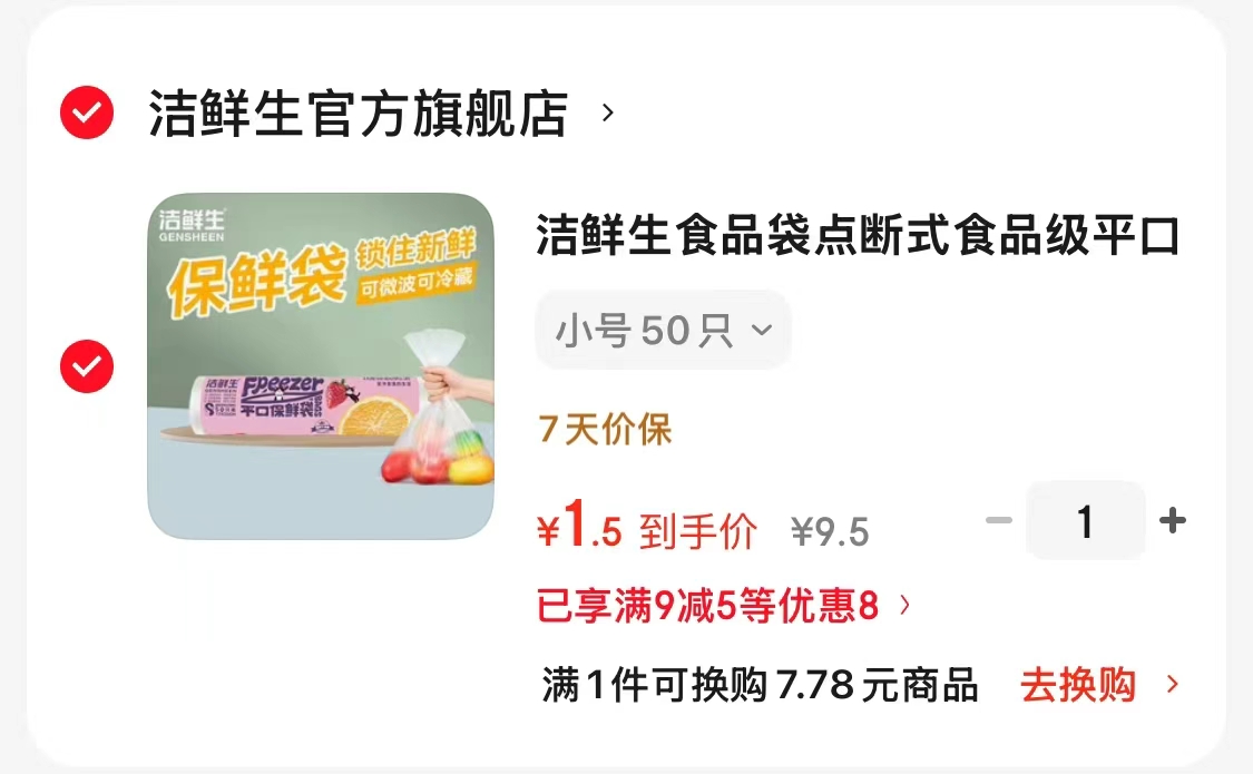 洁鲜生保鲜袋50只 1.5元，洁鲜生保鲜袋100只 1.9元，洁鲜生保鲜袋200只 4.9元 - 86线报
