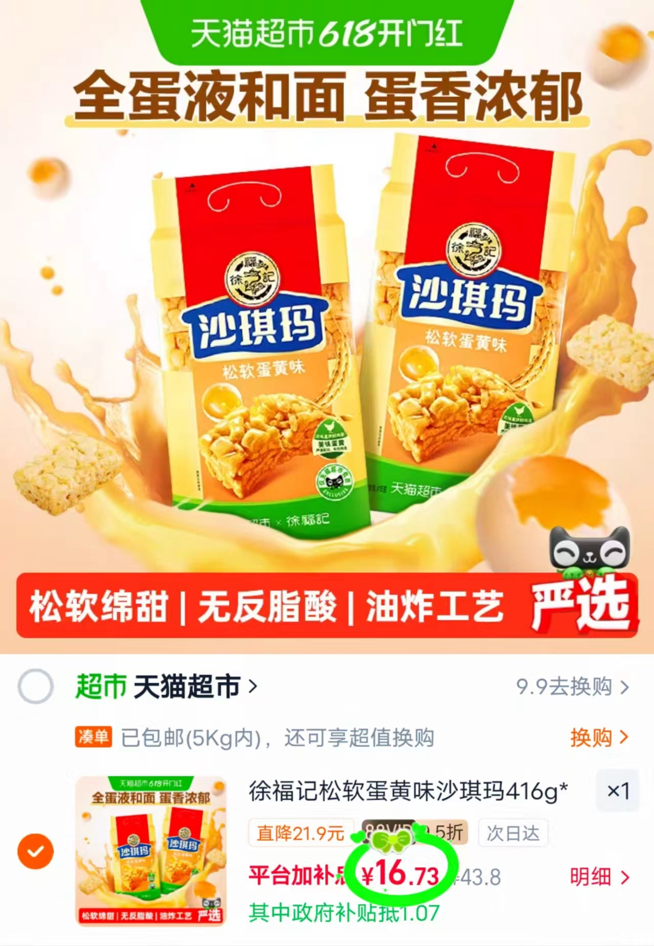 徐福记蛋黄沙琪玛416g拍1发2包 16.7元 - 86线报 徐福记蛋黄沙琪玛416g拍1发2包 16.7元 - 86线报