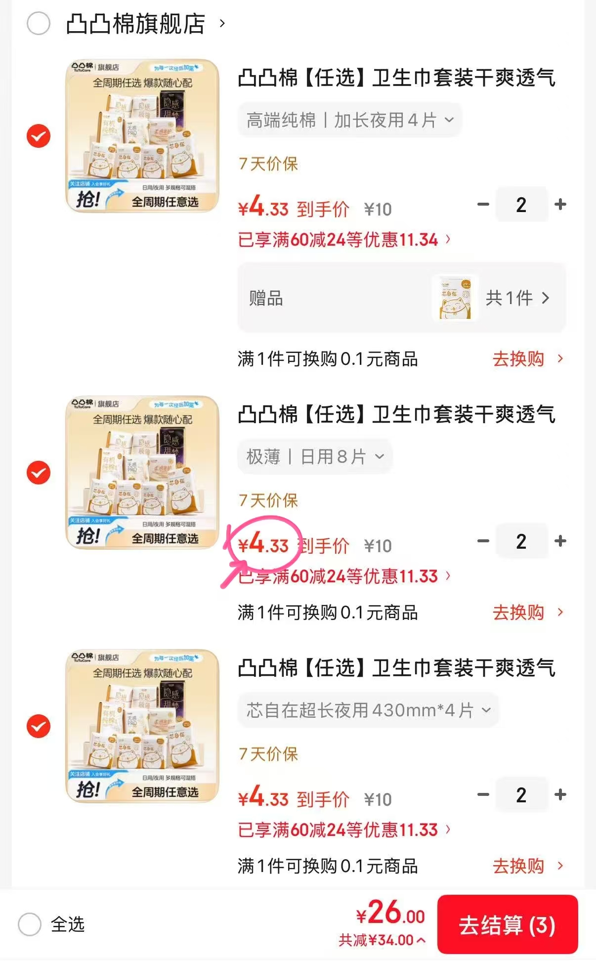 凸凸棉卫生巾任选拍6件 赠2包 26元 - 86线报
