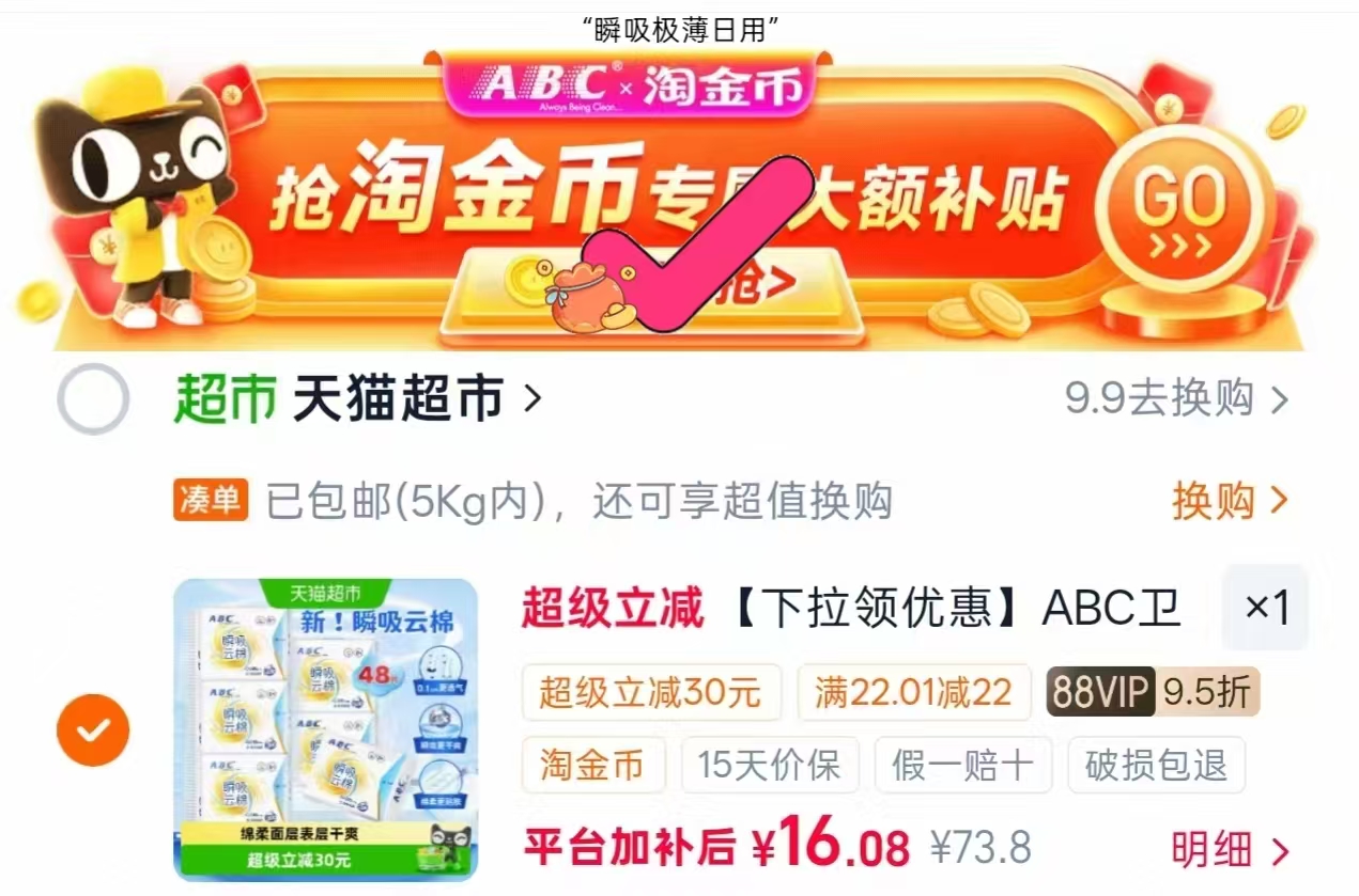 ABC瞬吸云棉卫生巾共48片 0.3元/片，ABC超长夜用安睡裤共24条 0.9元/条 - 86线报