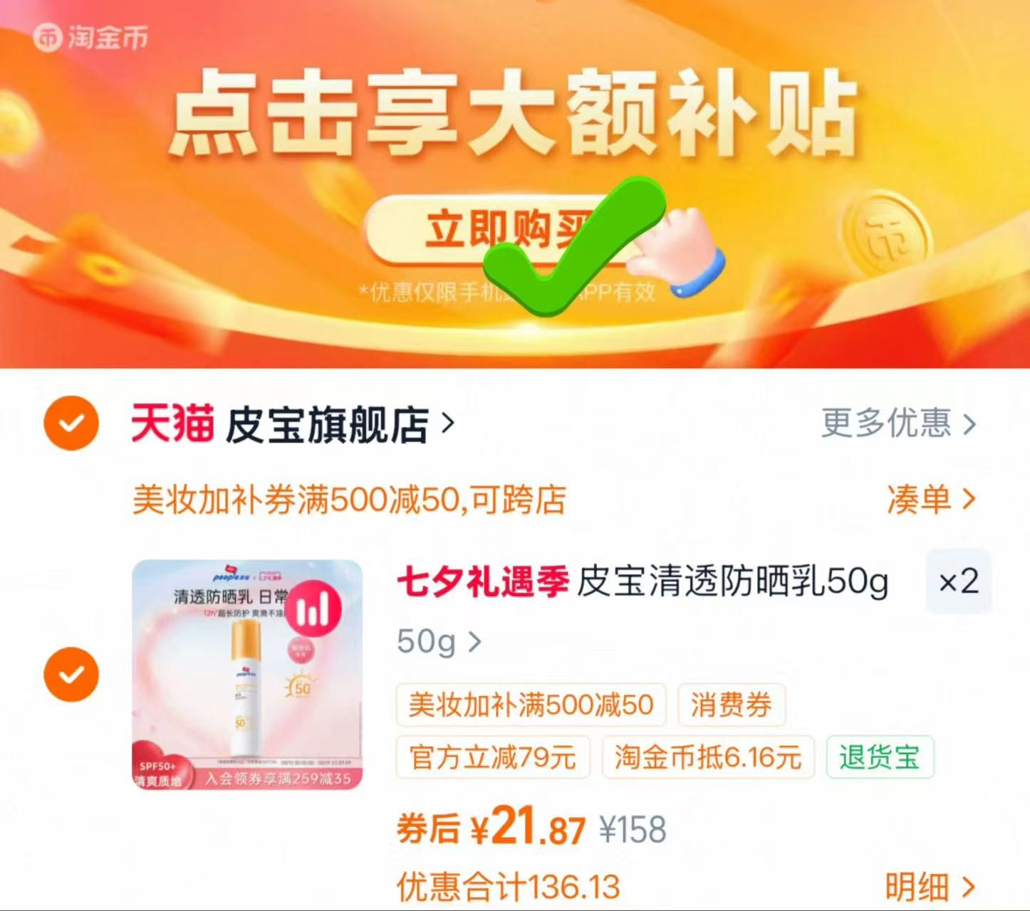 皮宝清透防晒乳拍2支 43.6元 - 86线报