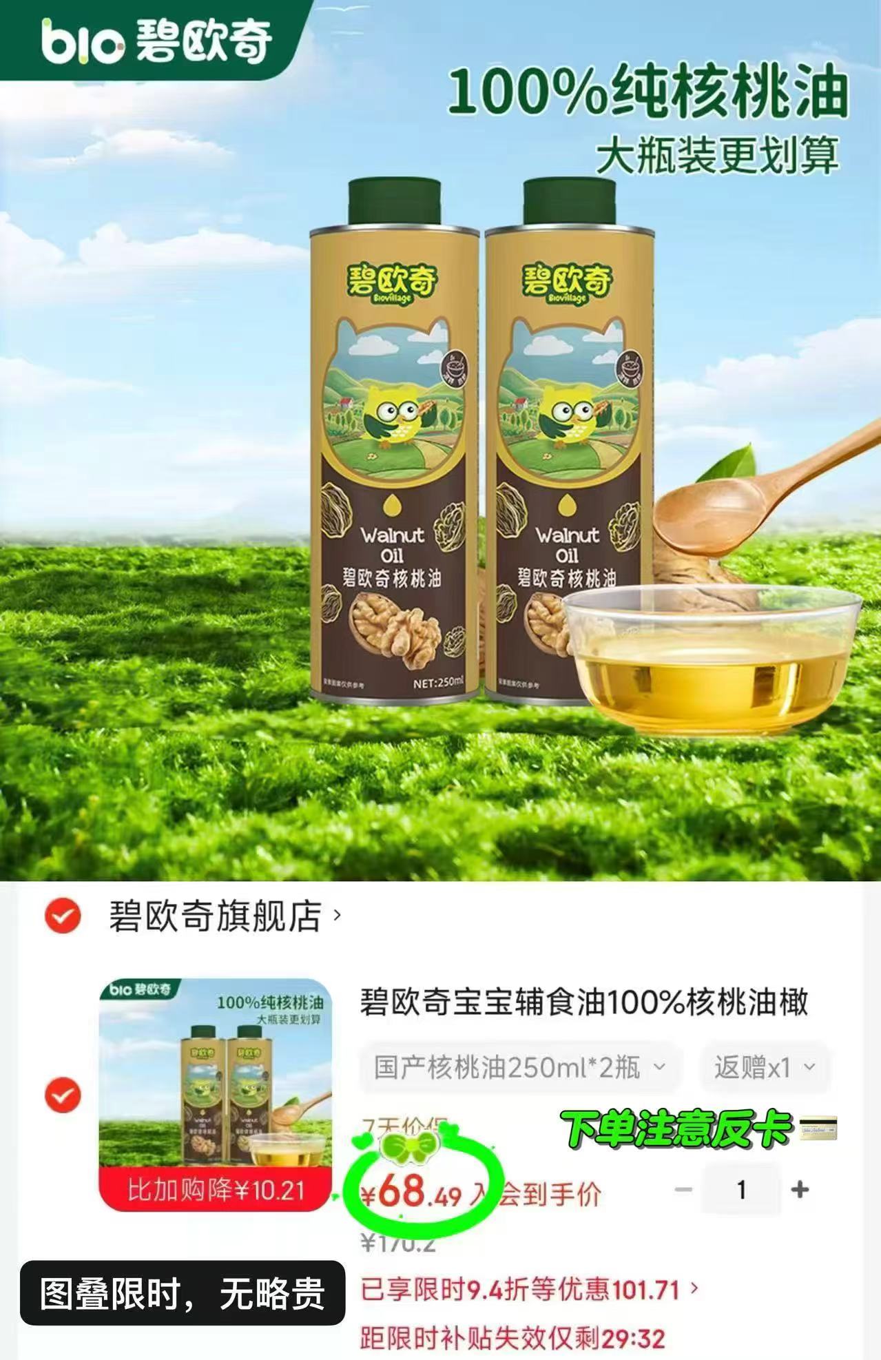 碧欧奇核桃油250ml 32.7元,禾泱泱婴标果泥任选9袋 106.2元 - 86线报 碧欧奇核桃油250ml 32.7元,禾泱泱婴标果泥任选9袋 106.2元 - 86线报