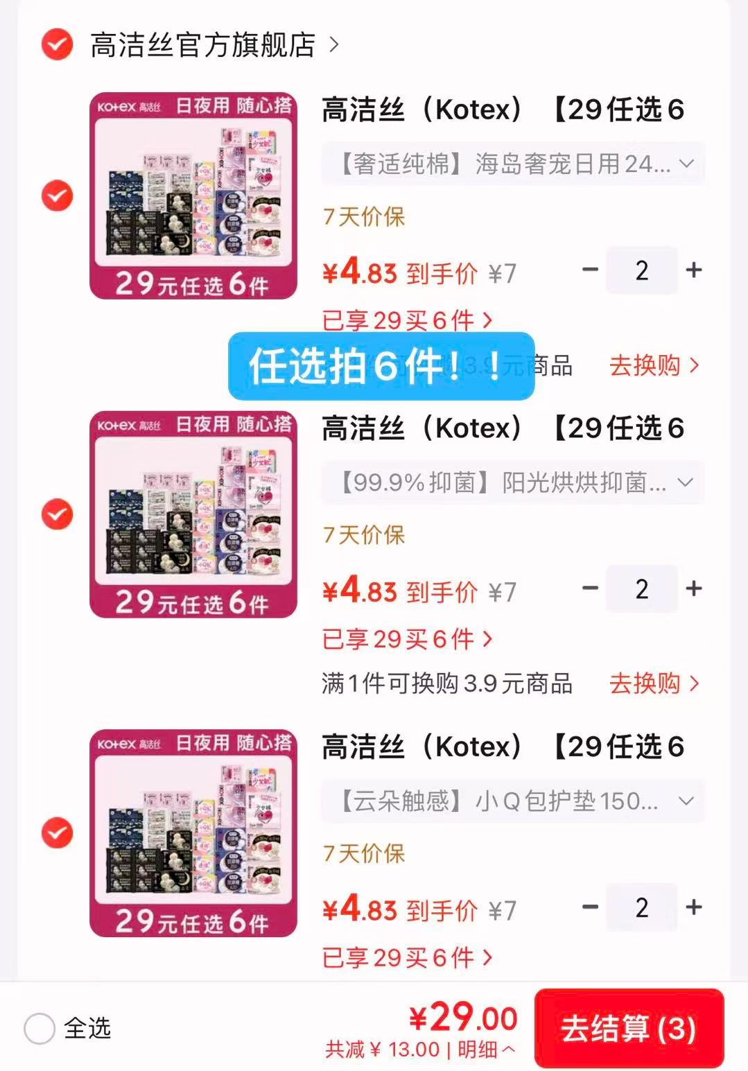 高洁丝任选6件 29元 - 86线报