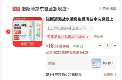 诺斯清海盐水喷鼻50ml拍4瓶 赠4包纸巾 73.99元 - 86线报