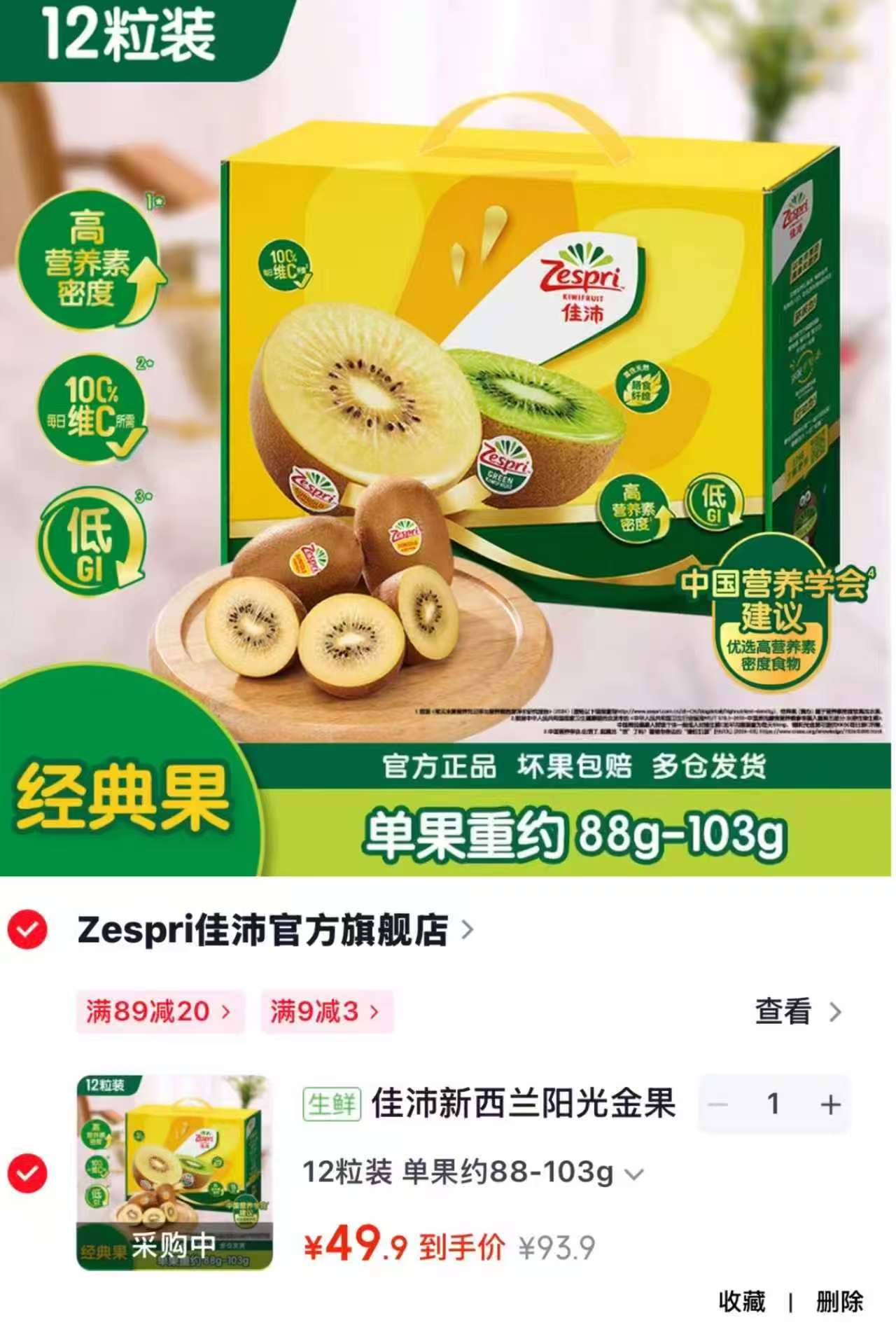 佳沛新西兰猕猴桃拍1发16粒 29.9元，佳沛新西兰黄心奇异果拍1发特大12粒 49.9元 - 86线报