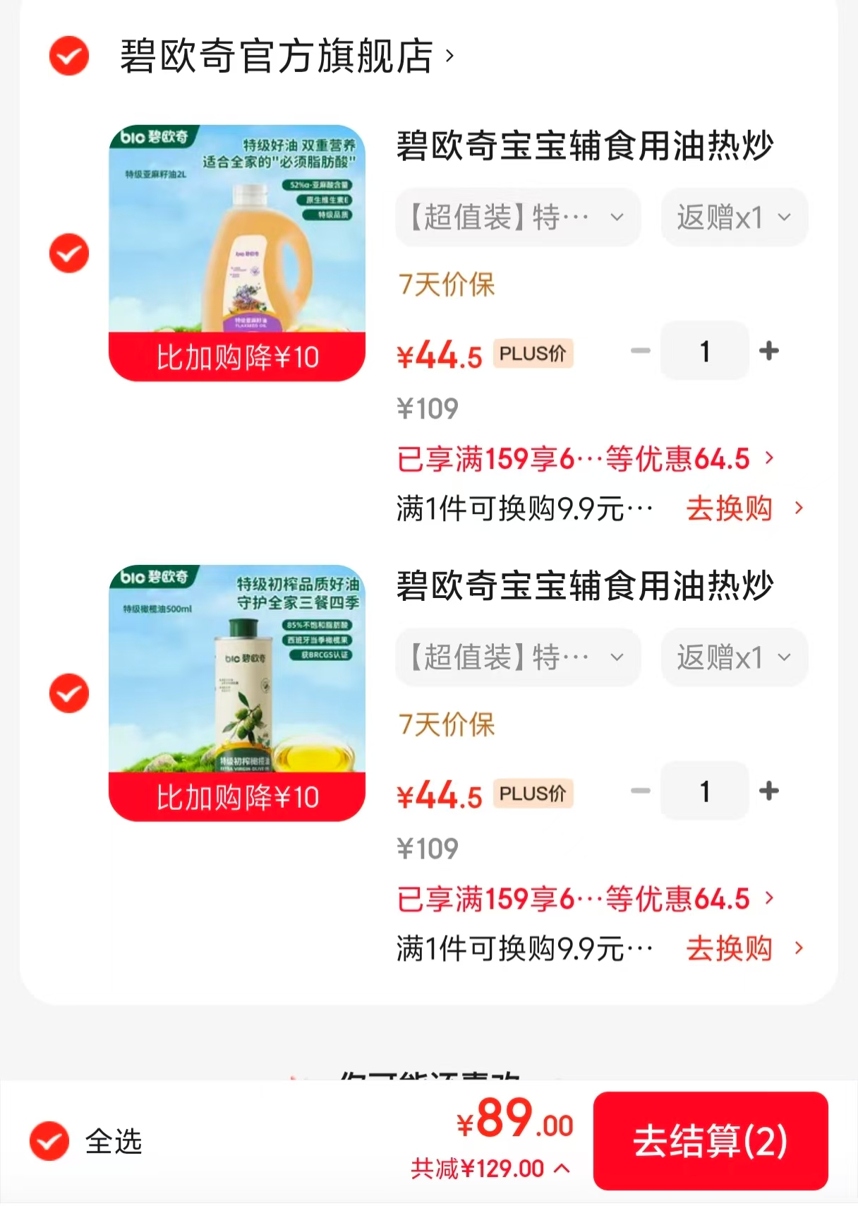 碧欧奇辅食热炒油2L/瓶 任选2瓶 89.9元，碧欧奇特级橄榄油500ml 44.9元 - 86线报