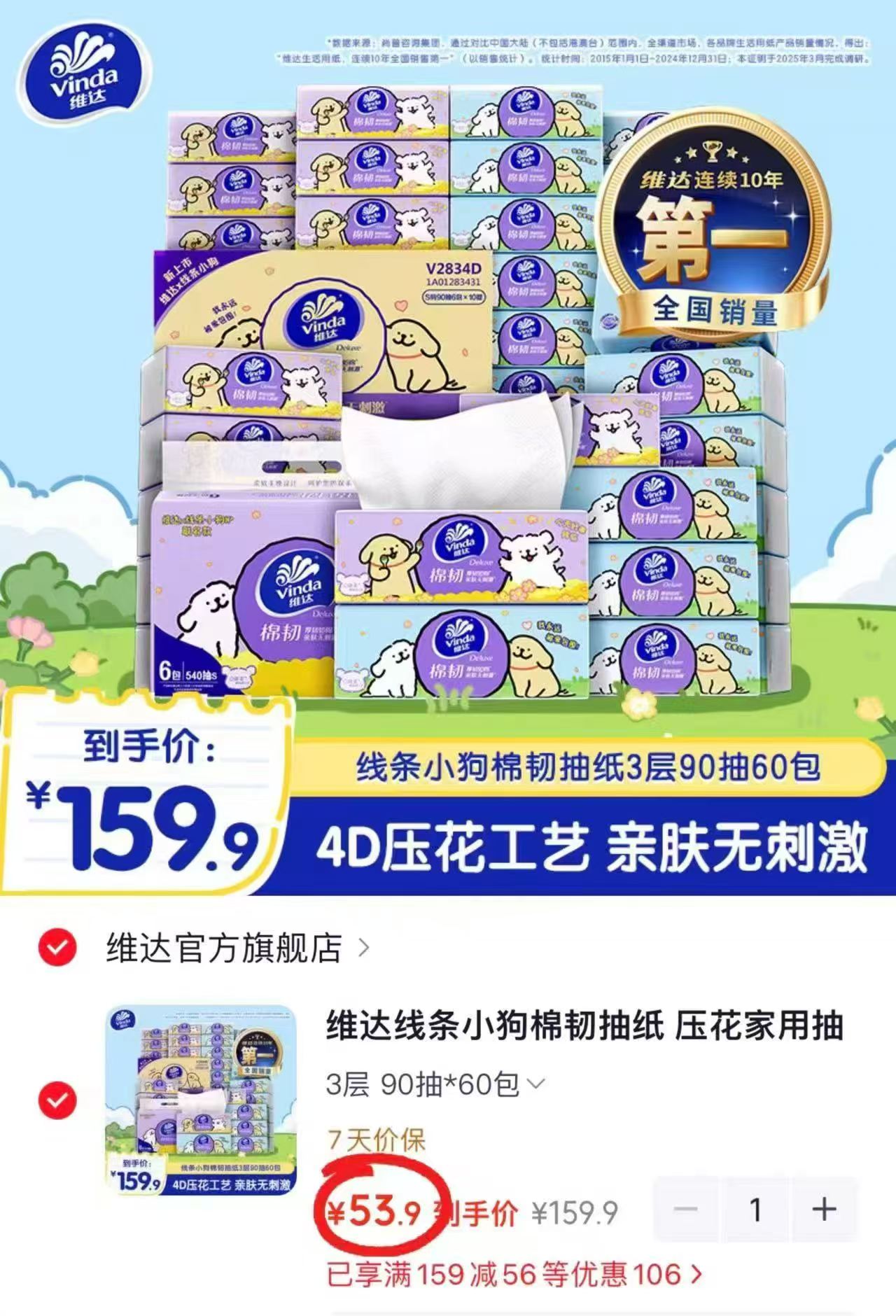 维达线条小狗棉韧抽纸拍60包 53.9元 - 86线报