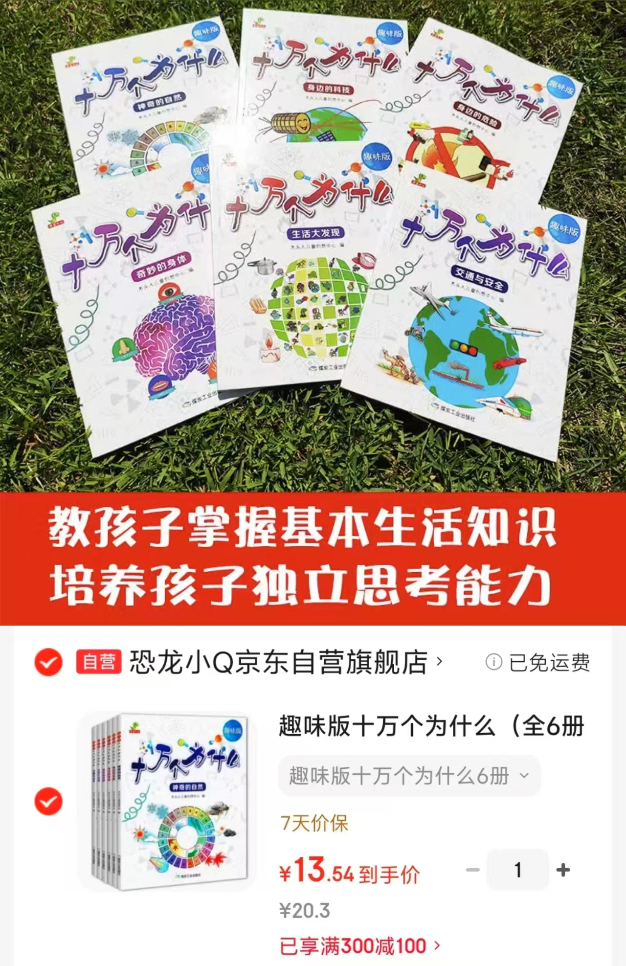 趣味版十万个为什么全注音6册 13.5元 - 86线报