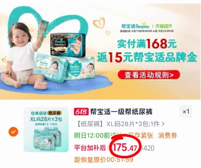 帮宝适一级帮尿不湿拍1发3包 175元 - 86线报 帮宝适一级帮尿不湿拍1发3包 175元 - 86线报