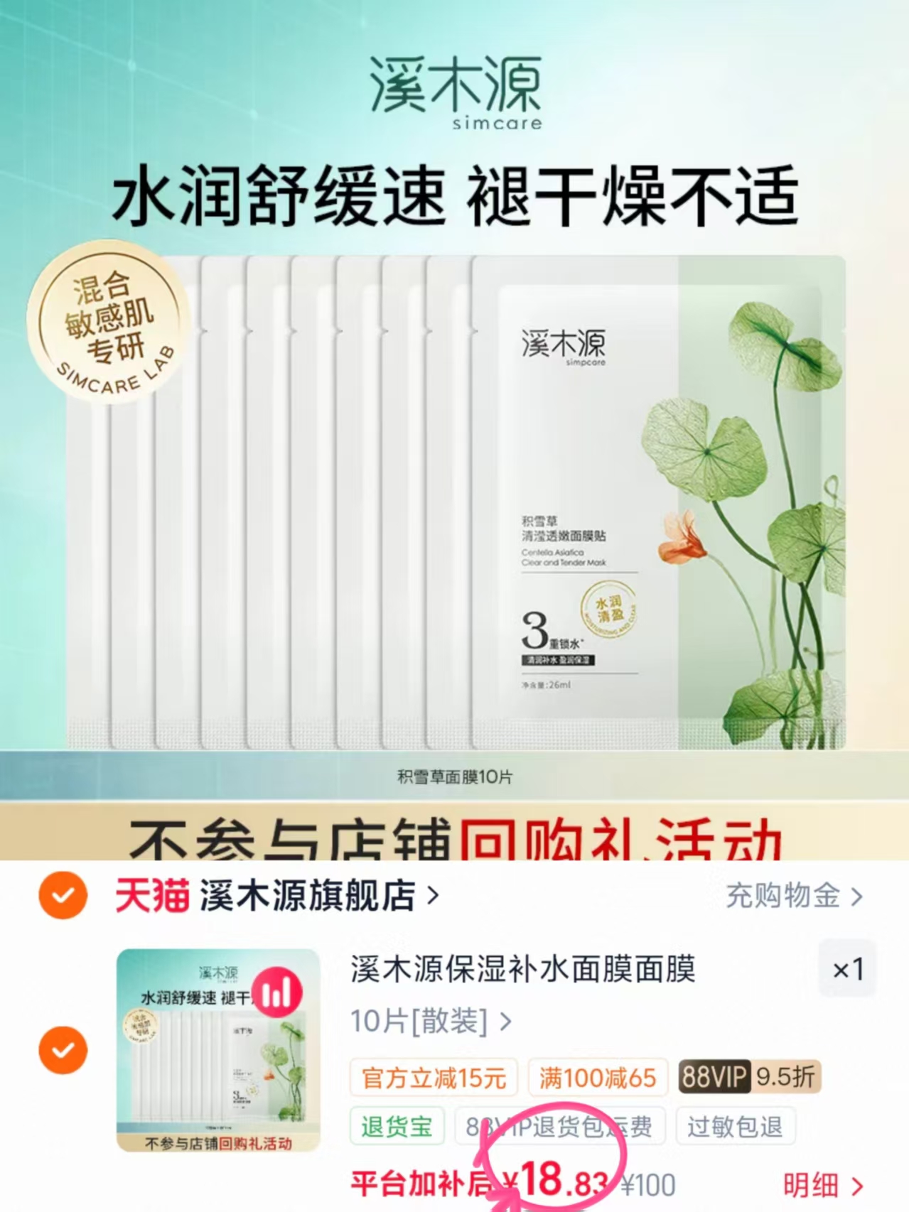 溪木源积雪草面膜10片装 19元 - 86线报