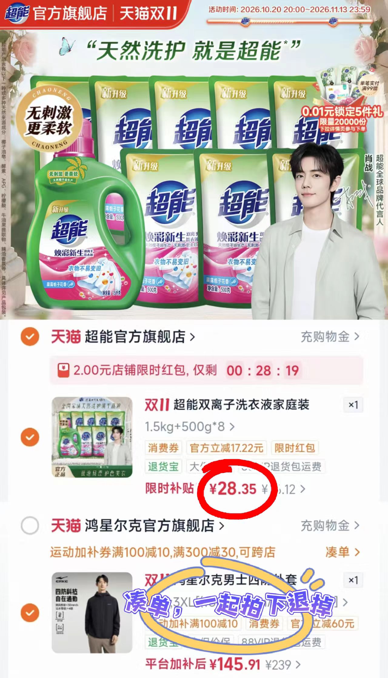 超能洗衣液焕彩新生11斤 28.3元 - 清风线报
