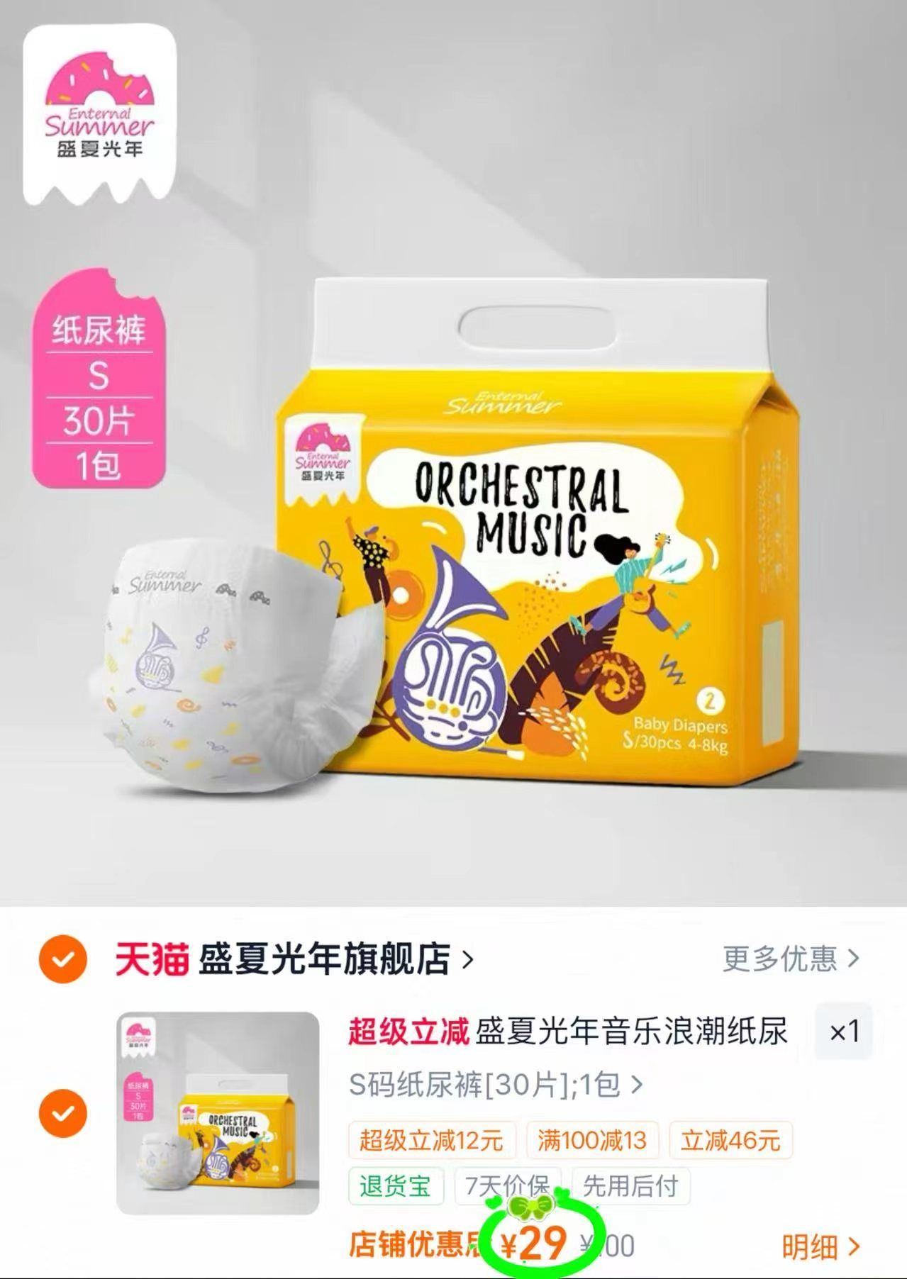 盛夏光年音乐浪潮系列纸裤拉裤 29元 - 86线报