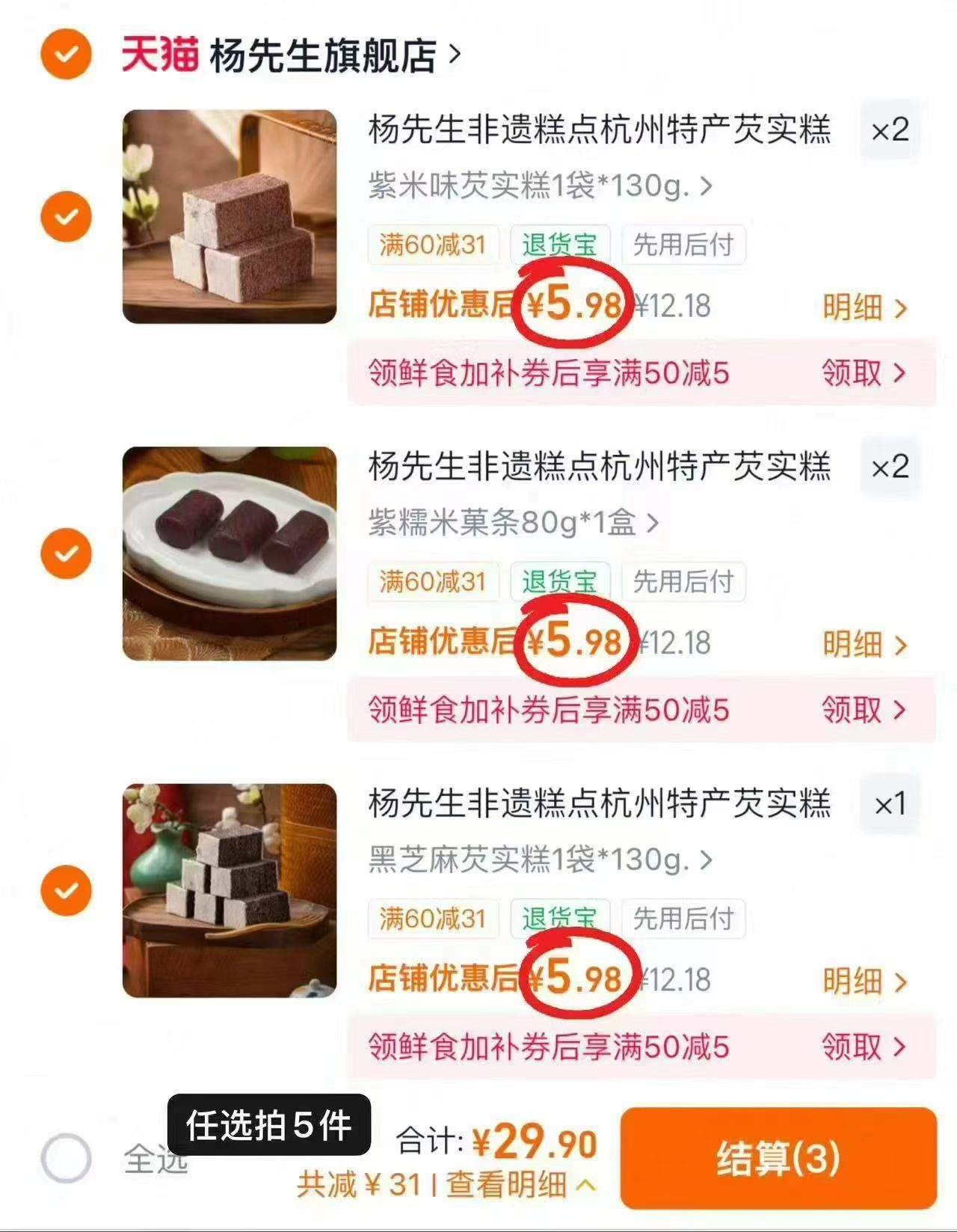 杨先生芡实糕条头糕多口味杭州特产拍5件 29.9元 - 86线报