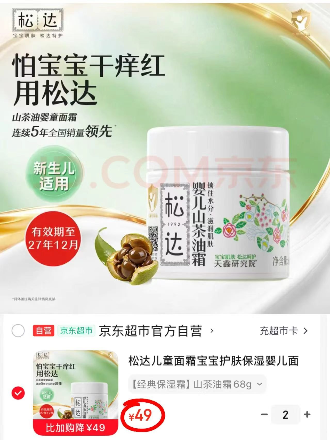 松达婴儿山茶油霜68g/瓶 拍2件 98元 - 线报酷