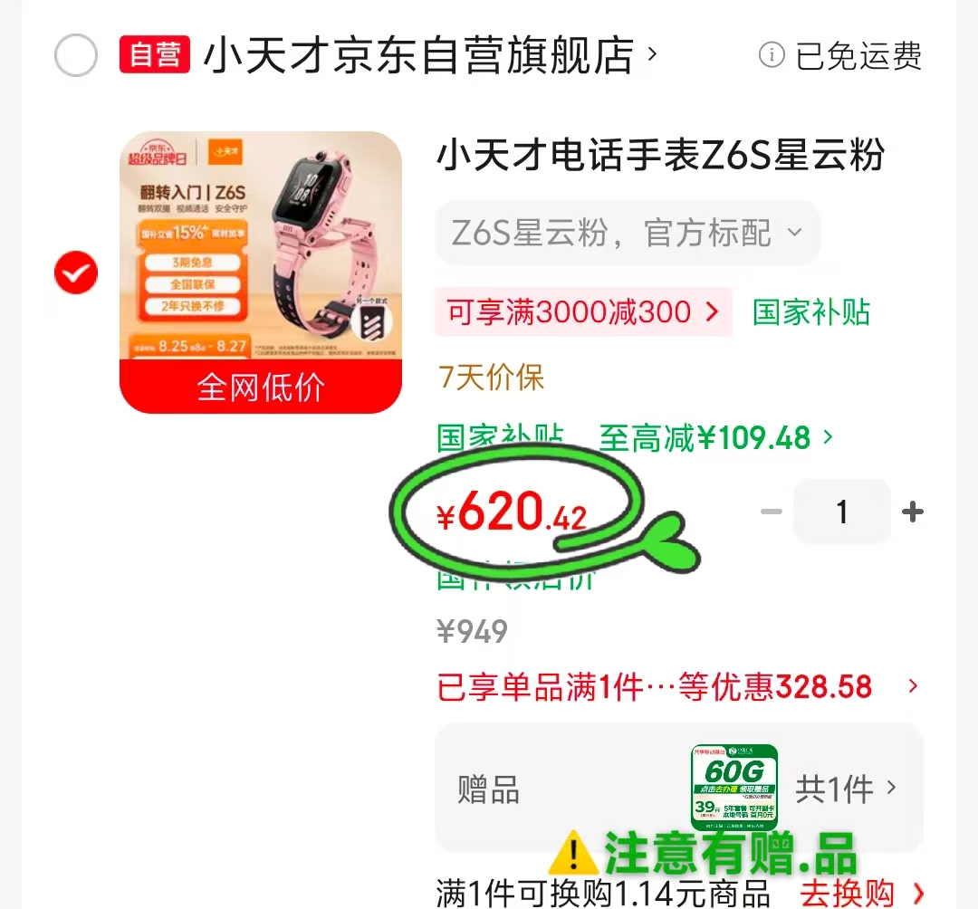 小天才Z6S智能手表 620.42元 - 86线报