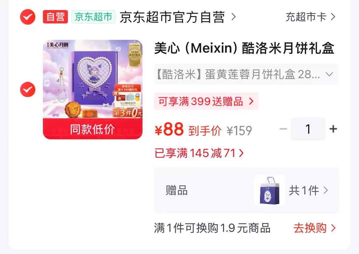 美心酷洛米月饼禮盒 88元 - 86线报