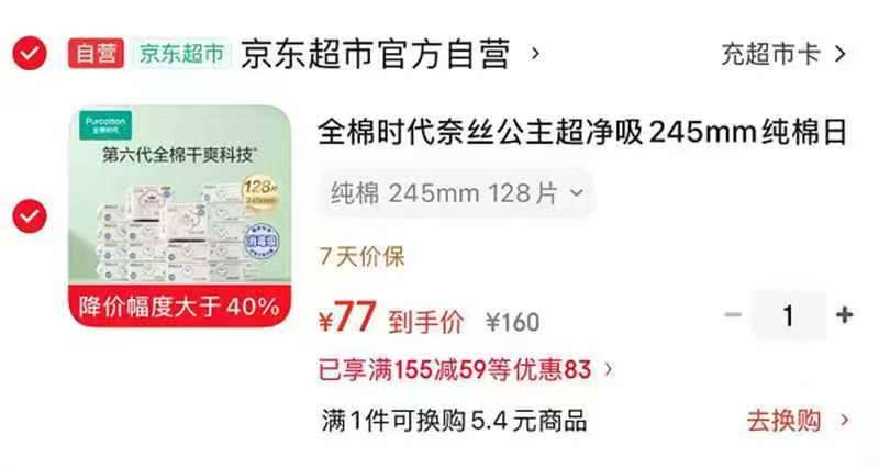 全棉时代超净吸日用卫生巾128片 77元 - 86线报