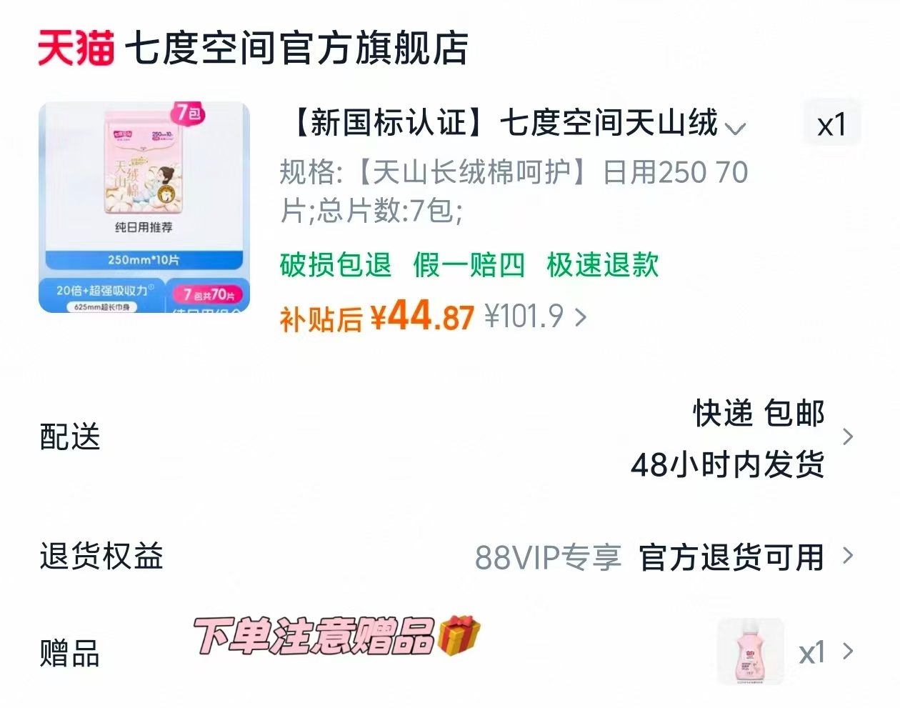 SPACE7/七度空间天山绒棉卫生巾日夜用极薄纯棉任选购买 - 线报酷 SPACE7/七度空间天山绒棉卫生巾日夜用极薄纯棉任选购买 - 线报酷
