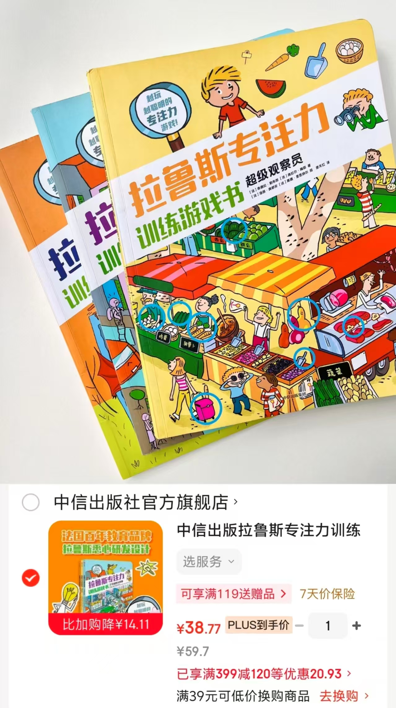 拉鲁斯专注力训练游戏书3册 38.7元 - 86线报 拉鲁斯专注力训练游戏书3册 38.7元 - 86线报