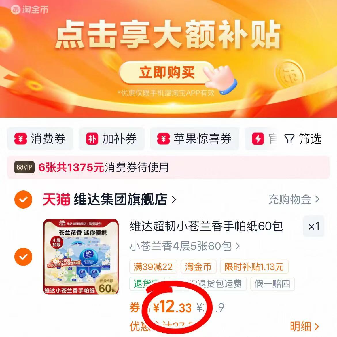维达超韧纸手帕4层60包 12.3元 - 86线报