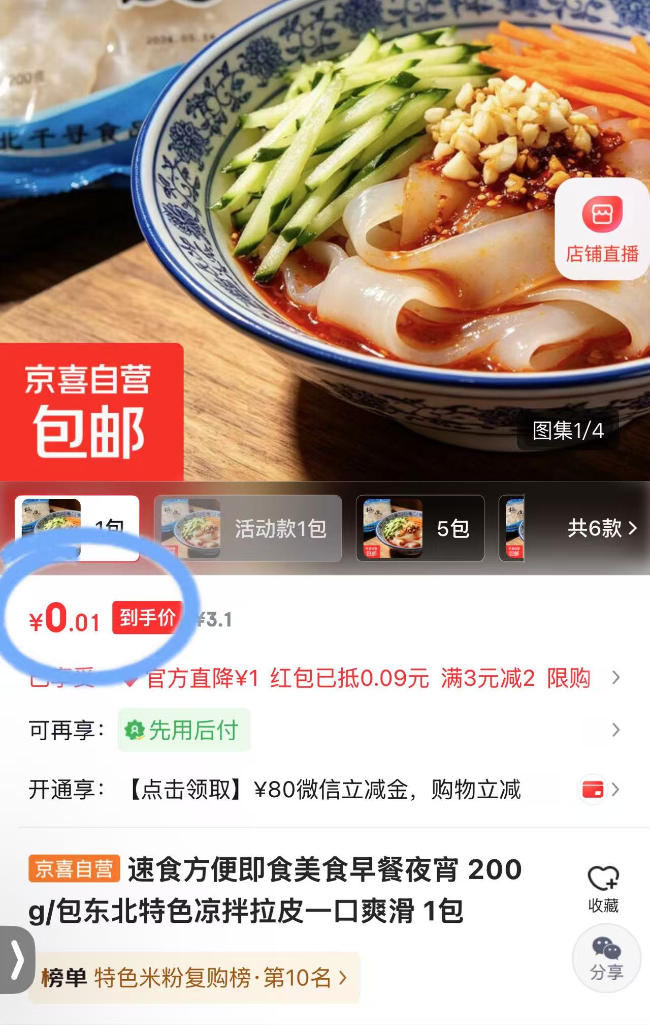 东北特色凉拌拉皮200g/包1包 0.1元 - 86线报