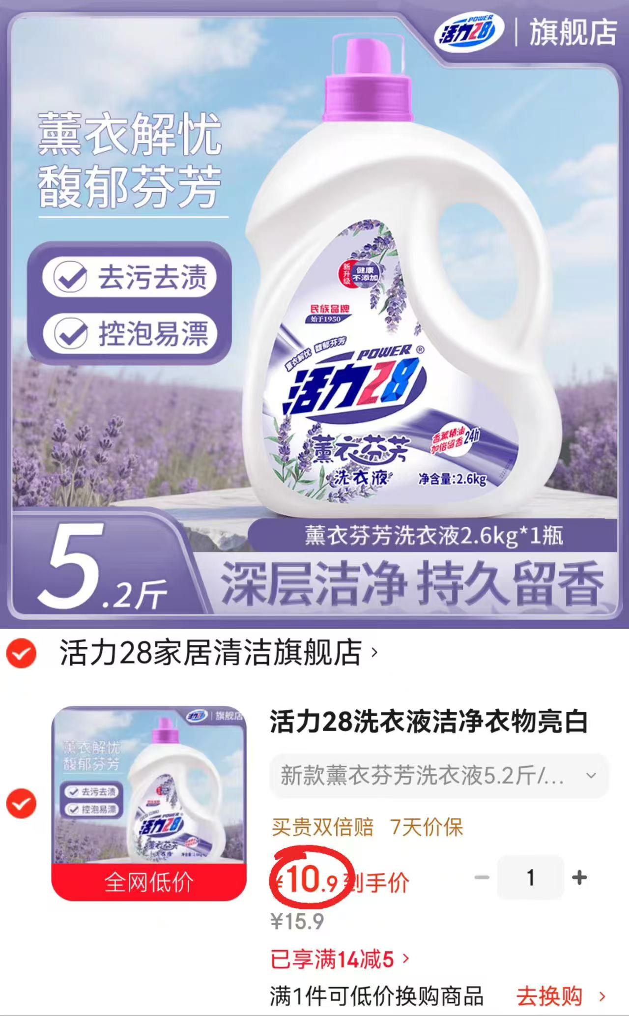 活力28薰衣芬芳洗衣液5.2斤 10.9元 - 86线报