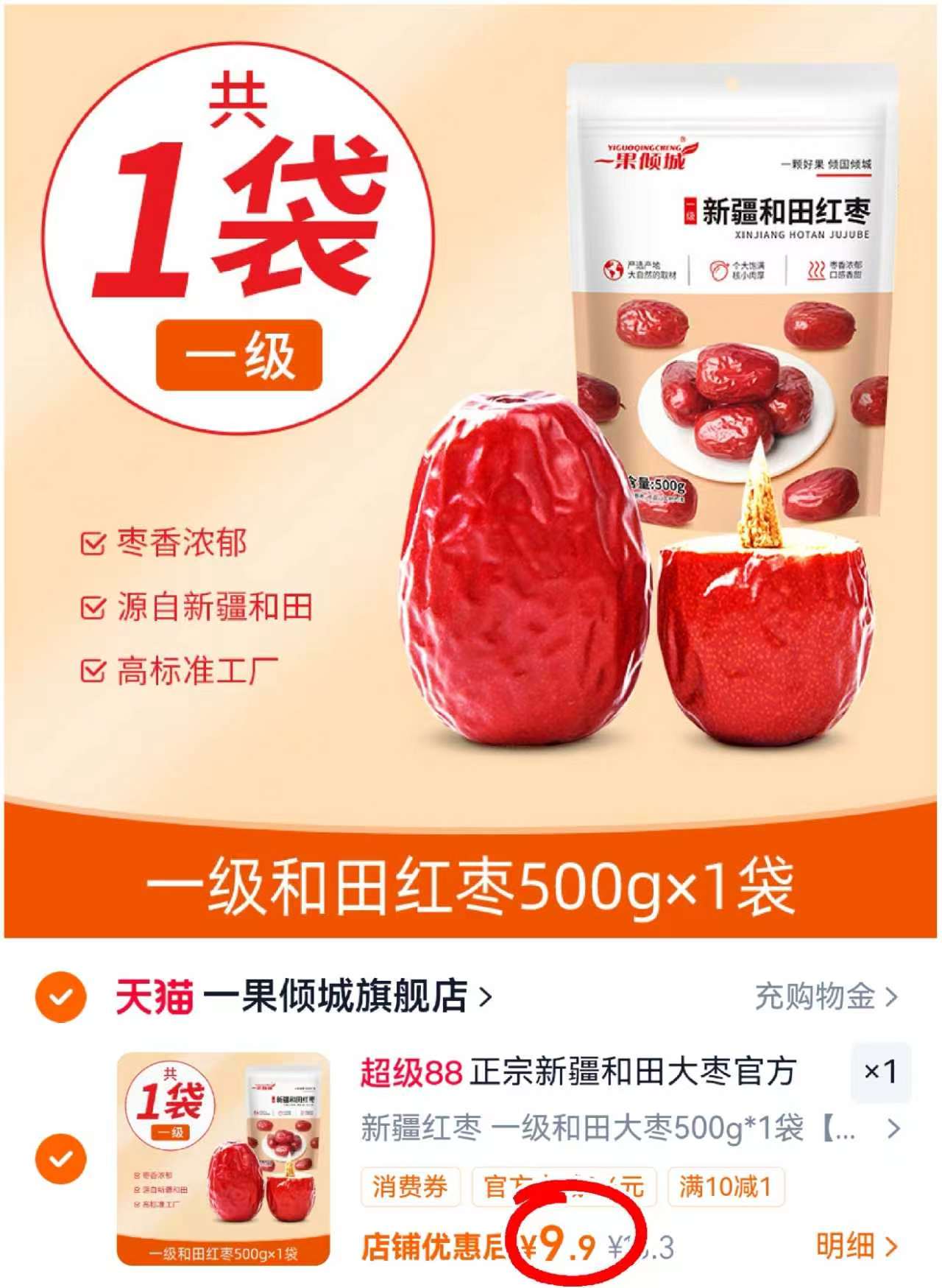 一果倾城新疆和田大枣500g 9.9元 - 86线报 一果倾城新疆和田大枣500g 9.9元 - 86线报